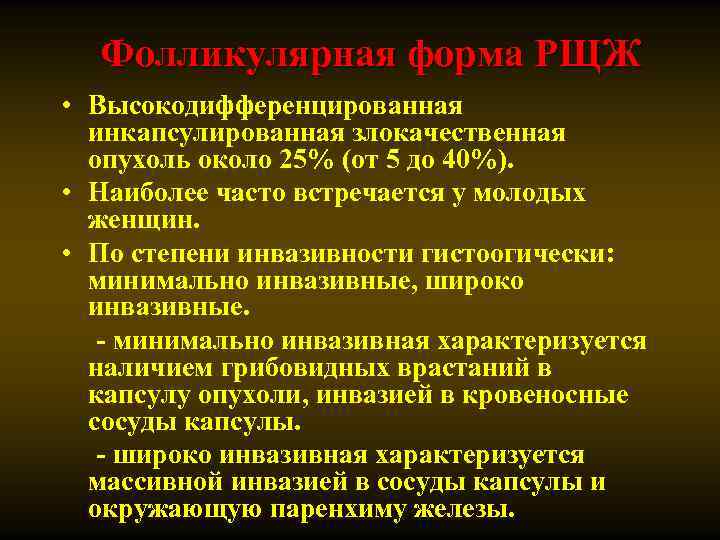 Фолликулярная форма РЩЖ • Высокодифференцированная инкапсулированная злокачественная опухоль около 25% (от 5 до 40%).