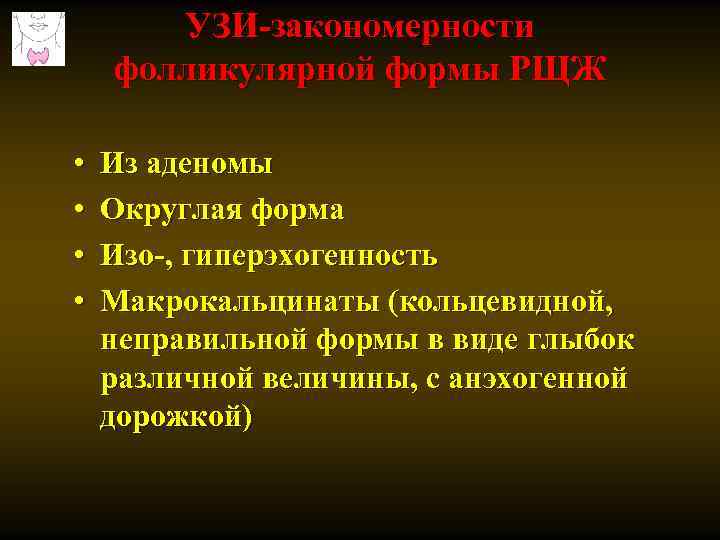 УЗИ-закономерности фолликулярной формы РЩЖ • • Из аденомы Округлая форма Изо-, гиперэхогенность Макрокальцинаты (кольцевидной,