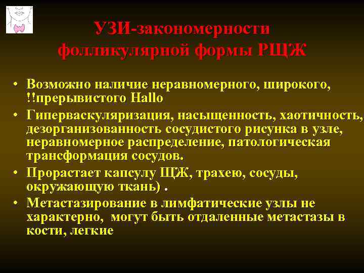 УЗИ-закономерности фолликулярной формы РЩЖ • Возможно наличие неравномерного, широкого, !!прерывистого Hallo • Гиперваскуляризация, насыщенность,