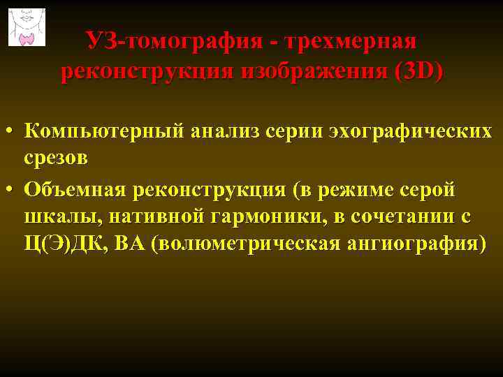УЗ-томография - трехмерная реконструкция изображения (3 D) • Компьютерный анализ серии эхографических срезов •