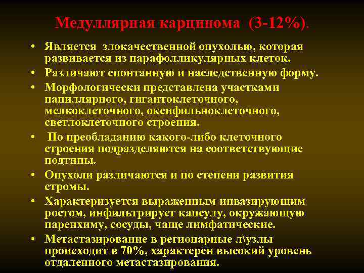 Медуллярная карцинома (3 -12%). • Является злокачественной опухолью, которая развивается из парафолликулярных клеток. •