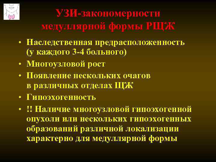 УЗИ-закономерности медуллярной формы РЩЖ • Наследственная предрасположенность (у каждого 3 -4 больного) • Многоузловой