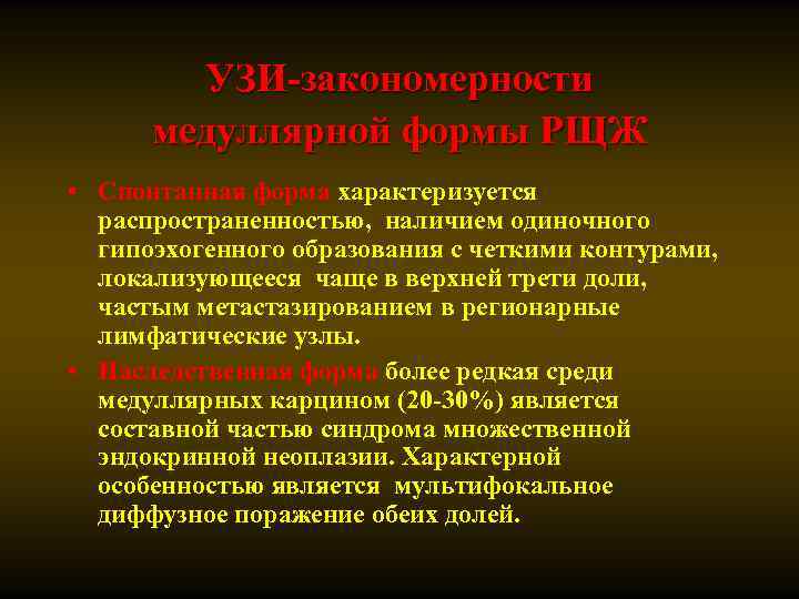 УЗИ-закономерности медуллярной формы РЩЖ • Спонтанная форма характеризуется распространенностью, наличием одиночного гипоэхогенного образования с