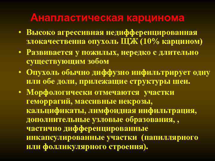 Анапластическая карцинома • Высоко агрессивная недифференцированная злокачественна опухоль ЩЖ (10% карцином) • Развивается у