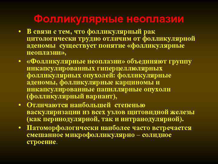 Фолликулярные неоплазии • В связи с тем, что фолликулярный рак цитологически трудно отличим от