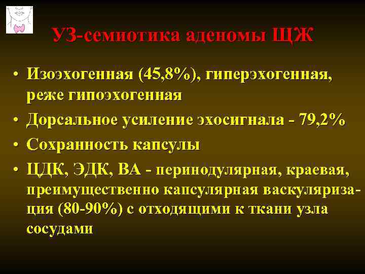 УЗ-семиотика аденомы ЩЖ • Изоэхогенная (45, 8%), гиперэхогенная, реже гипоэхогенная • Дорсальное усиление эхосигнала