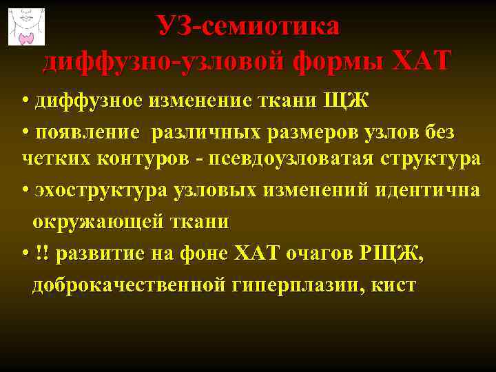 УЗ-семиотика диффузно-узловой формы ХАТ • диффузное изменение ткани ЩЖ • появление различных размеров узлов