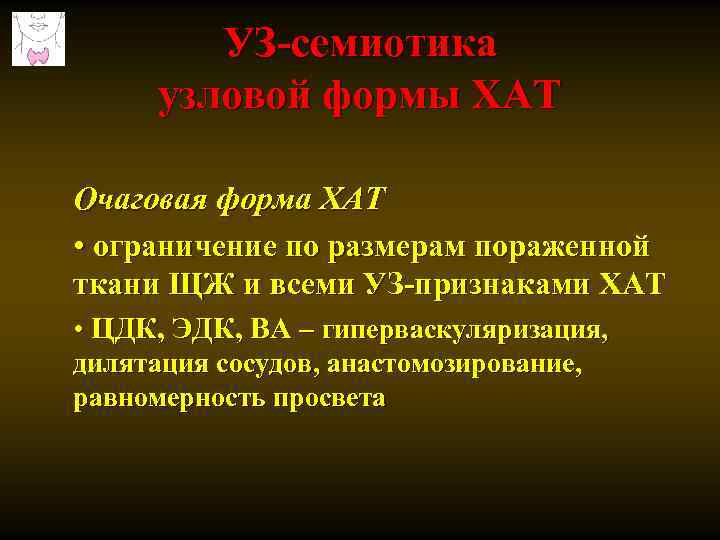 УЗ-семиотика узловой формы ХАТ Очаговая форма ХАТ • ограничение по размерам пораженной ткани ЩЖ