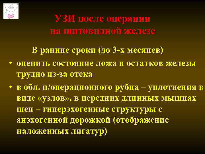 УЗИ после операции на щитовидной железе В ранние сроки (до 3 -х месяцев) •