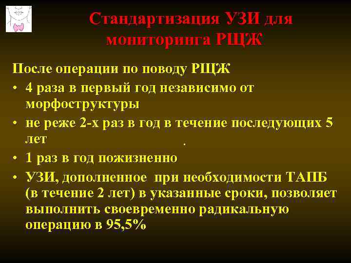Стандартизация УЗИ для мониторинга РЩЖ После операции по поводу РЩЖ • 4 раза в