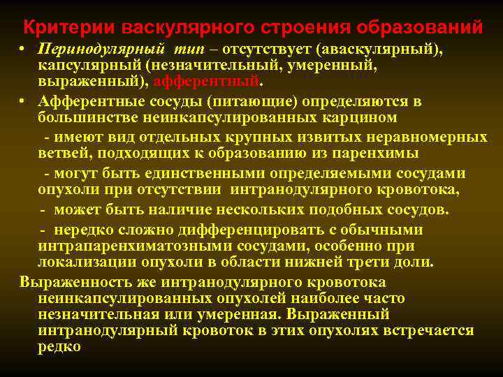 Критерии васкулярного строения образований • Перинодулярный тип – отсутствует (аваскулярный), капсулярный (незначительный, умеренный, выраженный),