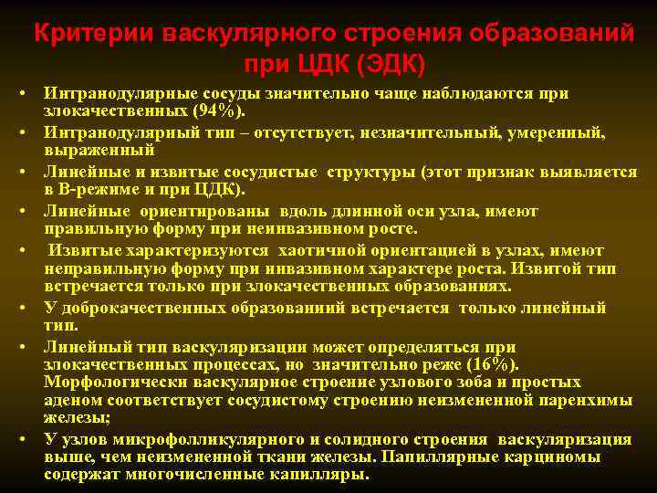 Критерии васкулярного строения образований при ЦДК (ЭДК) • Интранодулярные сосуды значительно чаще наблюдаются при