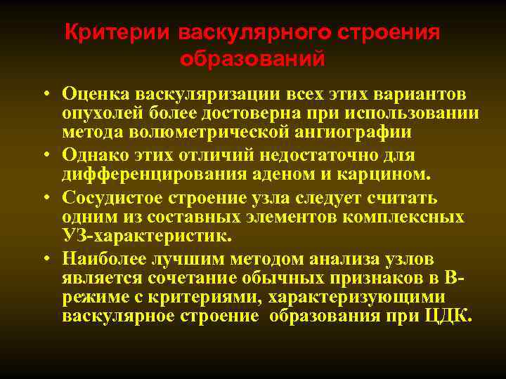 Критерии васкулярного строения образований • Оценка васкуляризации всех этих вариантов опухолей более достоверна при