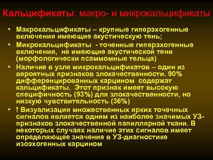 Кальцификаты: макро- и микрокальцификаты • Макрокальцификаты – крупные гиперэхогенные включения имеющие акустическую тень; •
