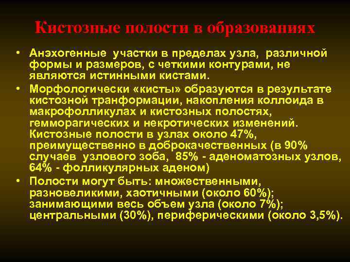 Кистозные полости в образованиях • Анэхогенные участки в пределах узла, различной формы и размеров,