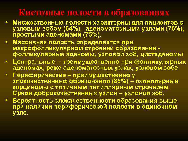 Кистозные полости в образованиях • Множественные полости характерны для пациентов с узловым зобом (64%),