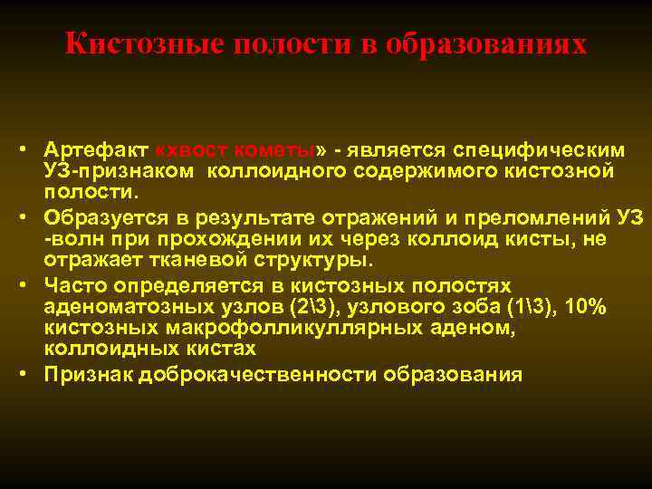 Кистозные полости в образованиях • Артефакт «хвост кометы» - является специфическим УЗ-признаком коллоидного содержимого