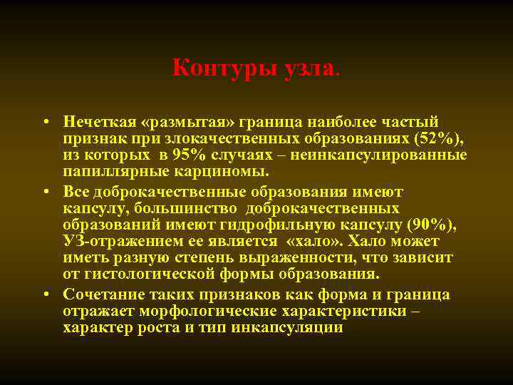 Контуры узла. • Нечеткая «размытая» граница наиболее частый признак при злокачественных образованиях (52%), из