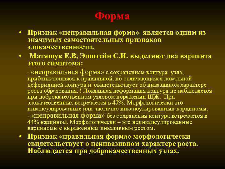 Форма • Признак «неправильная форма» является одним из значимых самостоятельных признаков злокачественности. • Матящук