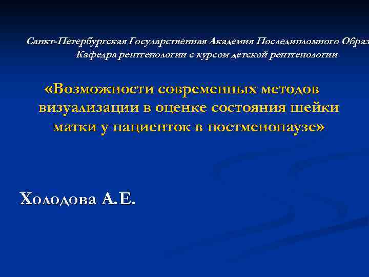 Санкт-Петербургская Государственная Академия Последипломного Образ Кафедра рентгенологии с курсом детской рентгенологии «Возможности современных методов