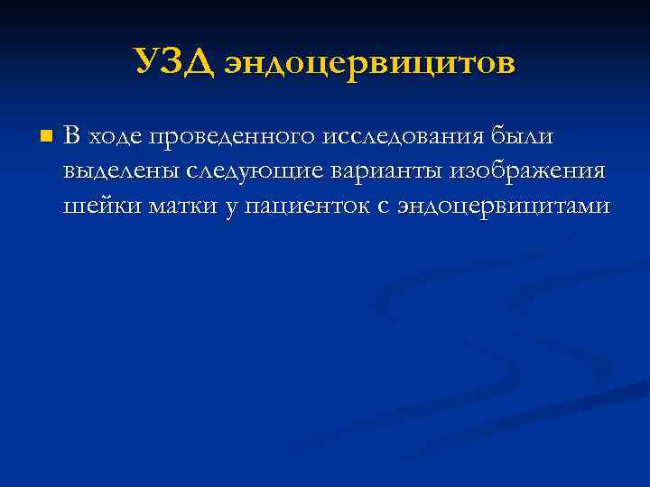 УЗД эндоцервицитов n В ходе проведенного исследования были выделены следующие варианты изображения шейки матки