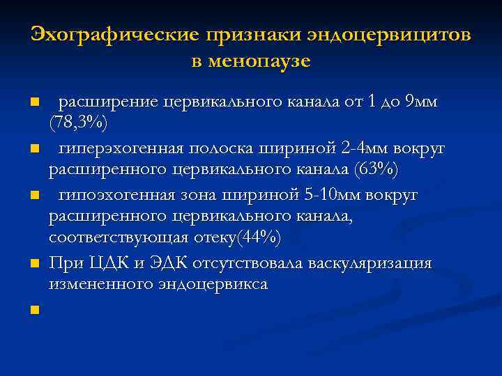 Эхографические признаки эндоцервицитов в менопаузе n n n расширение цервикального канала от 1 до