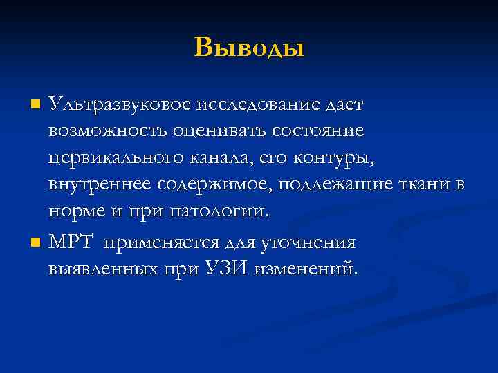 Выводы Ультразвуковое исследование дает возможность оценивать состояние цервикального канала, его контуры, внутреннее содержимое, подлежащие