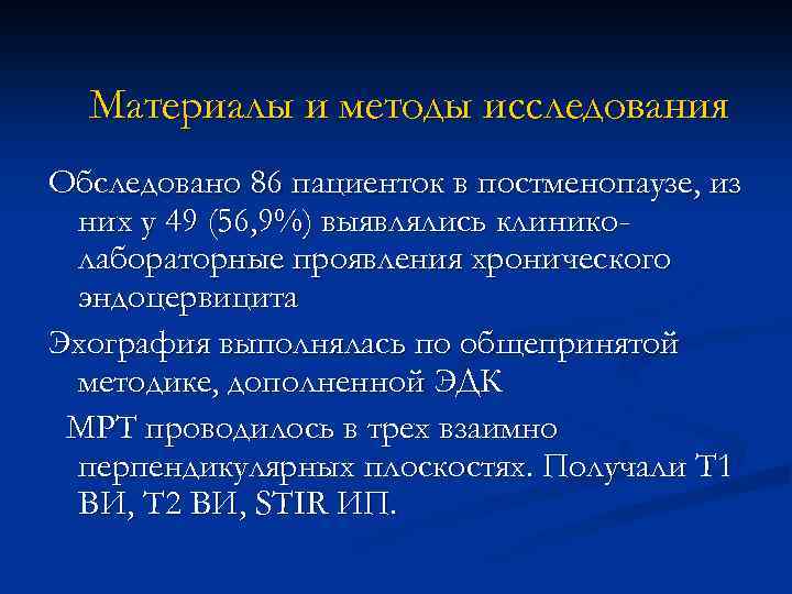 Материалы и методы исследования Обследовано 86 пациенток в постменопаузе, из них у 49 (56,