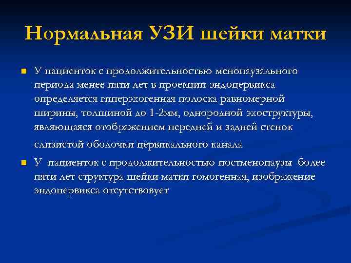 Нормальная УЗИ шейки матки n У пациенток с продолжительностью менопаузального периода менее пяти лет