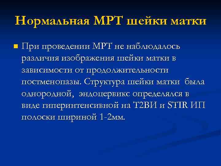 Нормальная МРТ шейки матки n При проведении МРТ не наблюдалось различия изображения шейки матки