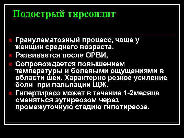 Подострый тиреоидит n n Гранулематозный процесс, чаще у женщин среднего возраста. Развивается после ОРВИ,