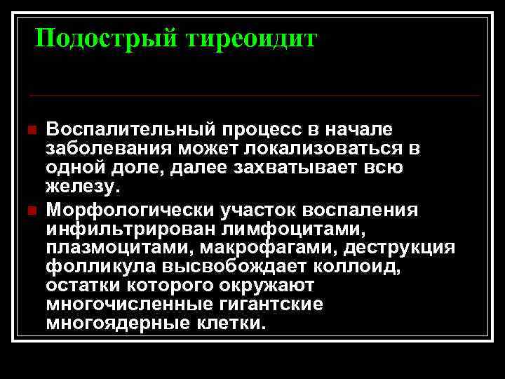 Подострый тиреоидит n n Воспалительный процесс в начале заболевания может локализоваться в одной доле,