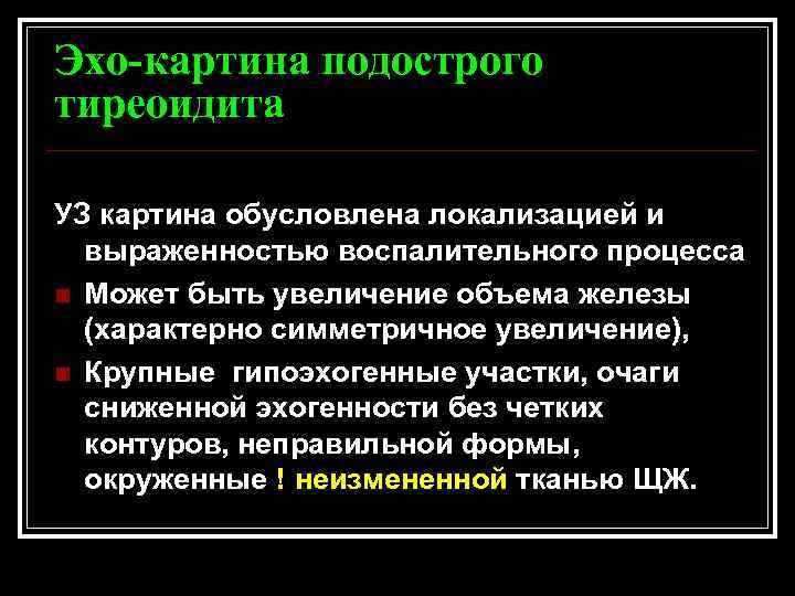 Эхо-картина подострого тиреоидита УЗ картина обусловлена локализацией и выраженностью воспалительного процесса n Может быть