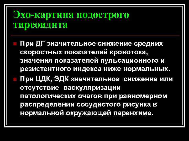 Эхо-картина подострого тиреоидита n n При ДГ значительное снижение средних скоростных показателей кровотока, значения