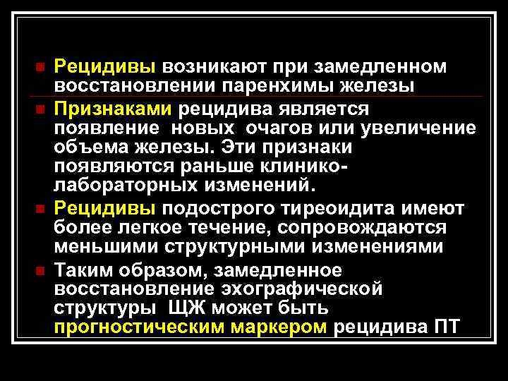 n n Рецидивы возникают при замедленном восстановлении паренхимы железы Признаками рецидива является появление новых