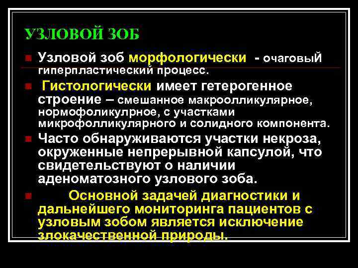 УЗЛОВОЙ ЗОБ n Узловой зоб морфологически - очаговы. Й n Гистологически имеет гетерогенное строение