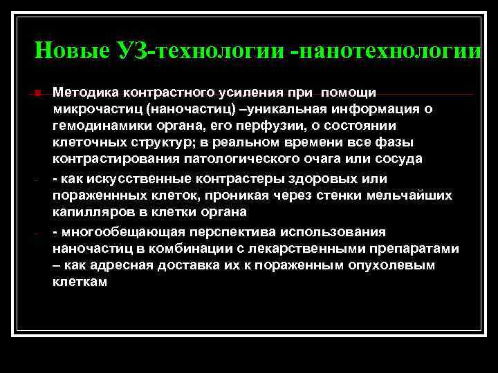 Новые УЗ-технологии -нанотехнологии n - - Методика контрастного усиления при помощи микрочастиц (наночастиц) –уникальная