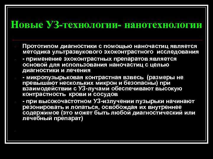 Новые УЗ-технологии- нанотехнологии - - Прототипом диагностики с помощью наночастиц является методика ультразвукового эхоконтрастного