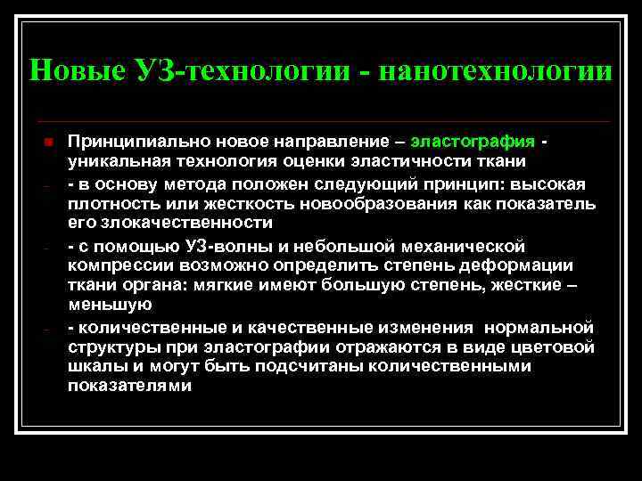 Новые УЗ-технологии - нанотехнологии n - - - Принципиально новое направление – эластография уникальная