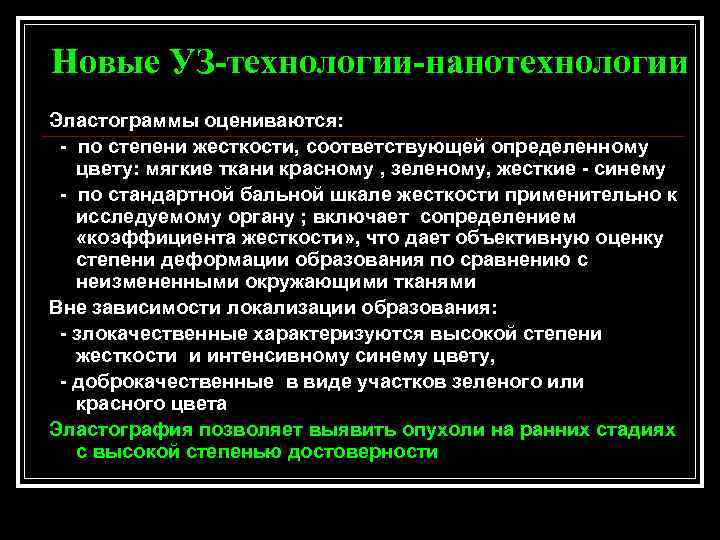 Новые УЗ-технологии-нанотехнологии Эластограммы оцениваются: - по степени жесткости, соответствующей определенному цвету: мягкие ткани красному