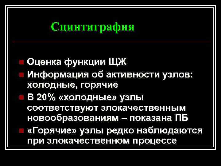 Сцинтиграфия Оценка функции ЩЖ n Информация об активности узлов: холодные, горячие n В 20%