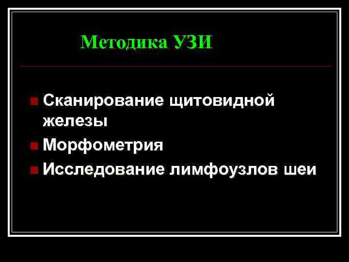 Методика УЗИ n Сканирование щитовидной железы n Морфометрия n Исследование лимфоузлов шеи 