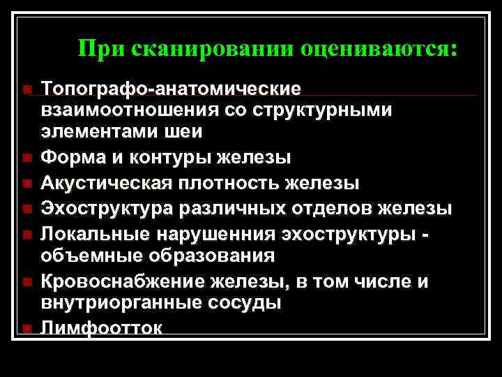 При сканировании оцениваются: n n n n Топографо-анатомические взаимоотношения со структурными элементами шеи Форма