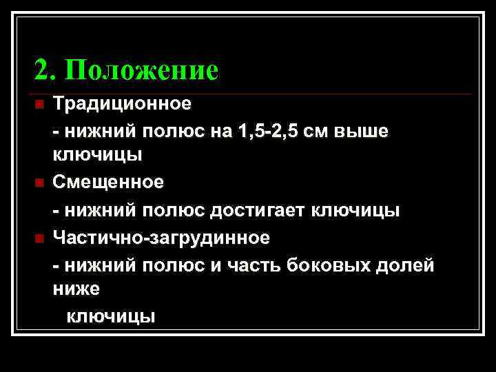 2. Положение n n n Традиционное - нижний полюс на 1, 5 -2, 5