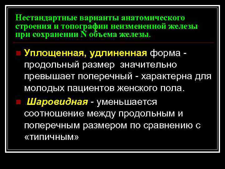 Нестандартные варианты анатомического строения и топографии неизмененной железы при сохранении N объема железы. Уплощенная,