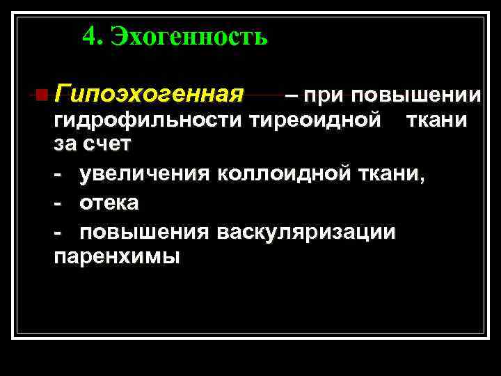 4. Эхогенность n Гипоэхогенная – при повышении гидрофильности тиреоидной ткани за счет - увеличения