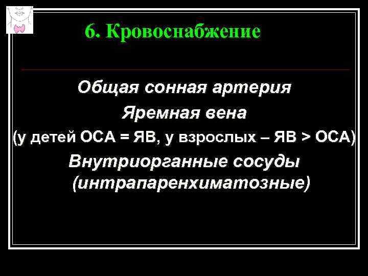 6. Кровоснабжение Общая сонная артерия Яремная вена (у детей ОСА = ЯВ, у взрослых