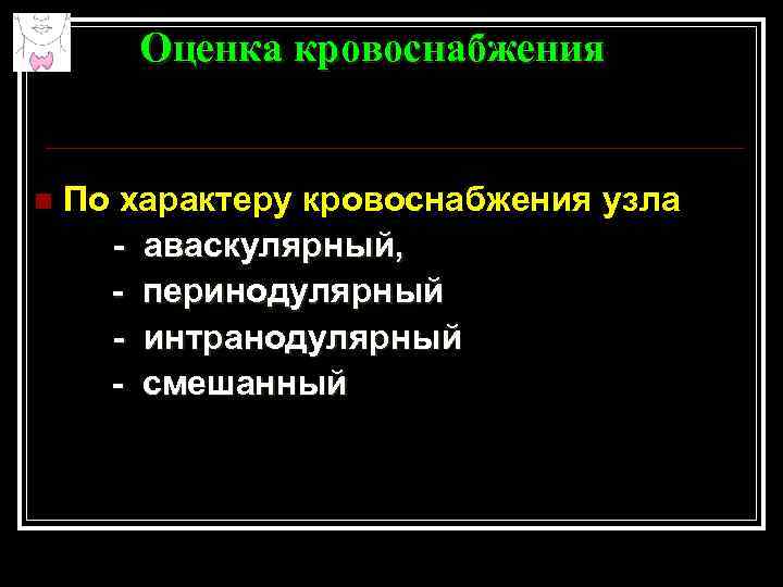 Оценка кровоснабжения n По характеру кровоснабжения узла - аваскулярный, - перинодулярный - интранодулярный -