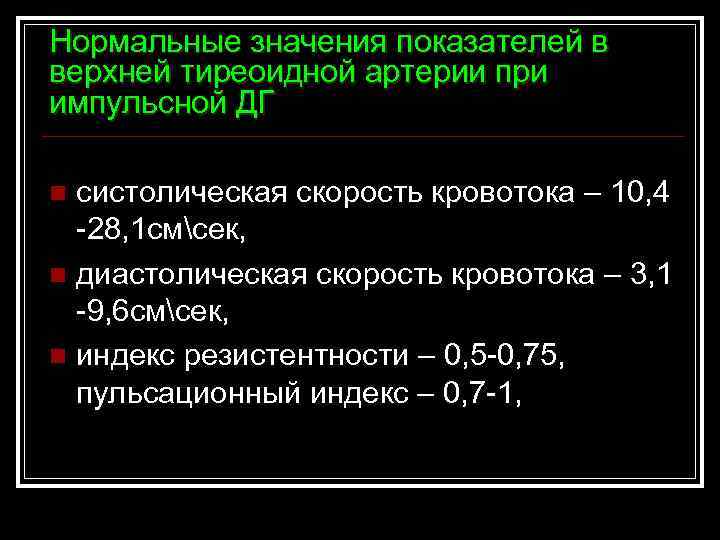 Нормальные значения показателей в верхней тиреоидной артерии при импульсной ДГ систолическая скорость кровотока –