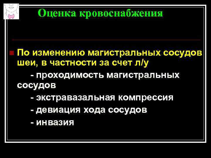Оценка кровоснабжения n По изменению магистральных сосудов шеи, в частности за счет л/у -